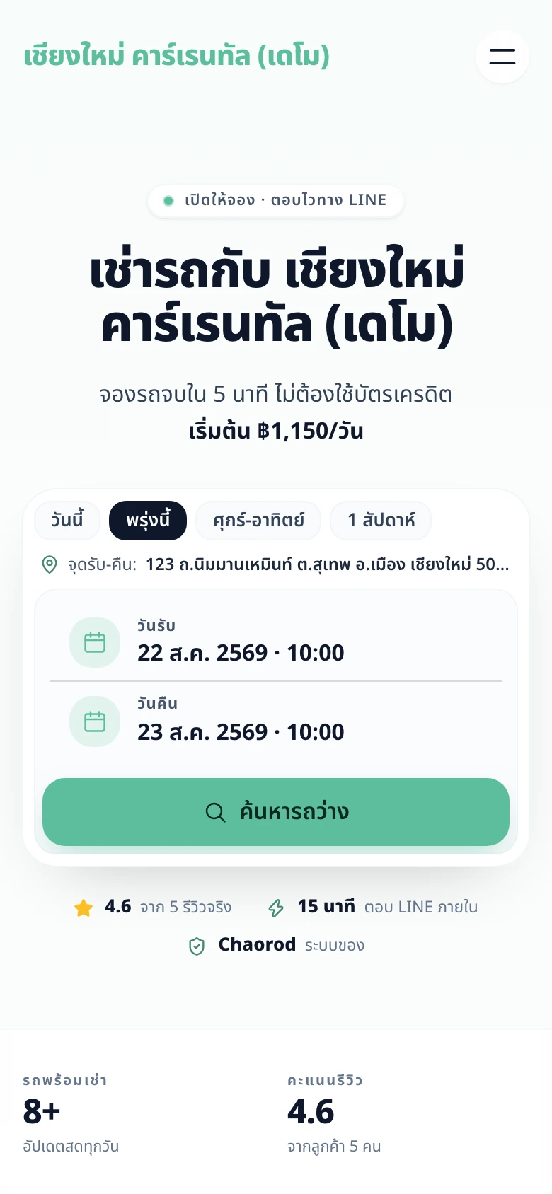 หน้าเว็บร้านเช่ารถบนมือถือ ลูกค้าเลือกวันรับ-คืนรถและกดค้นหารถว่างได้ด้วยตัวเอง
